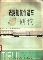 铁路机械保温车 1980 PDF电子版封面 15043·5136 李建坤,吴礼本等编译