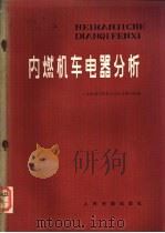 内燃机车电器分析 1978 PDF电子版封面 15043·5094 上海铁道学院机车电传动教研组编
