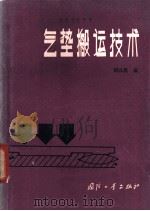 气垫搬运技术   1980  PDF电子版封面  15034·1919  胡以晨编 