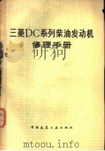 三菱DC系列柴油发动机修理手册 1979 PDF电子版封面 15040·3591 王光祥译