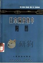 日本调度集中附图（ PDF版）