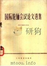 国际轮轴会议论文选集 1978 PDF电子版封面 15043·5101 四方车辆研究所译