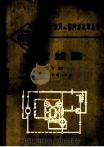 电气线路 修订版 1978 PDF电子版封面 15043·5104 大连机车车辆工厂编
