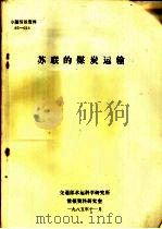 专题情报资料  苏联的煤炭运输（1985 PDF版）