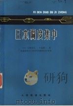 日本调度集中 1978 PDF电子版封面 15043·4044 (日)长崎邦夫,(日)中岛晃一著;铁道部电化工程局电务勘测设