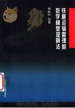 铁道运输管理的数学模型及算法 1995 PDF电子版封面 7560912044 李致中,史峰,孙焰等著