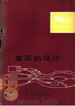 客运站设计 1980 PDF电子版封面 15043·3105 铁道部第四勘测设计院站场处编