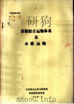 专题情报资料  苏联综合运输体系及水路运输（1985 PDF版）