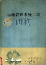 运输管理系统工程（1985 PDF版）