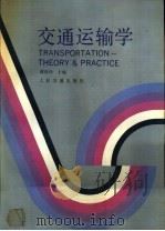 交通运输学 1988 PDF电子版封面 7114000251 黄世玲主编