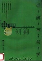 运输布局学 1994 PDF电子版封面 7114019319 蔡庆麟等编著