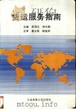 货运服务指南 1998 PDF电子版封面 7563210679 苏同江,何大陆主编;童桂玲,孙勇志,何大陆等编