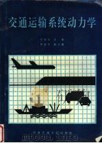 交通运输系统动力学 1993 PDF电子版封面 7810224883 张国伍主编