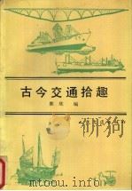 古今交通拾趣 1992 PDF电子版封面 7114013698 郭欣编