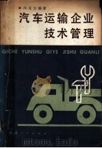 汽车运输企业技术管理 1987 PDF电子版封面 4173·114 冯友文编著
