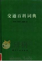 交通百科词典 1993 PDF电子版封面 7800465144 孙志敏等编