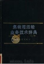 集装箱运输业务技术辞典 上 1993 PDF电子版封面 7114011547 刘鼎铭编