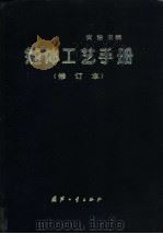 船体工艺手册 1989 PDF电子版封面 7118004154 黄浩主编