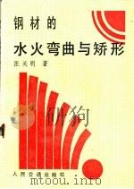 钢材的水火弯曲与矫形 1986 PDF电子版封面 15044·6513 张关明著