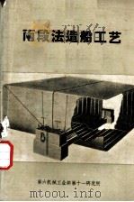 两段法造船工艺（ PDF版）