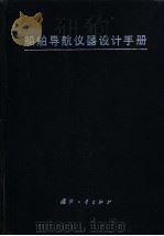 船舶导航仪器设计手册 1991 PDF电子版封面 7118004588 万德钧主编(东南大学仪器科学与工程学院)
