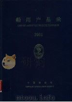 船用产品录 2001 PDF电子版封面