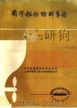 国际船舶物料手册（1988 PDF版）