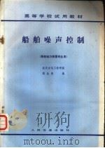 船舶噪声控制 1985 PDF电子版封面 K15044·6496 蒋淦清编