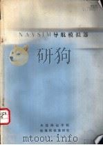 NAVSIM导航模拟器（1981 PDF版）