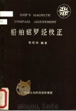 船舶磁罗经校正（ PDF版）