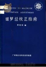 磁罗经校正指南（ PDF版）