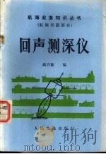 回声测深仪 1985 PDF电子版封面 15044·5502 高百敏编