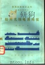 船用无线电测向仪 1982 PDF电子版封面 15044·5463 黄剑华编