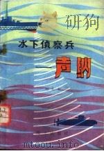 水下侦察兵 声纳 1980 PDF电子版封面 15185·31 刘良权著