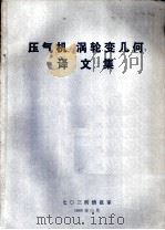 压气机、涡轮变几何译文集   1980  PDF电子版封面    七０三所情报室编译 