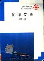 航海仪器 1993 PDF电子版封面 7563205624 刘文勇主编