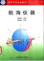 航海仪器   1998  PDF电子版封面  7563211632  杨在金主编 
