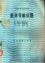 助渔导航仪器 1985 PDF电子版封面 15144·663 湛江水产学院主编