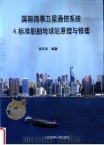 国际海事卫星通信系统A标准船舶地球站原理与修理 1996 PDF电子版封面 7563210105 李红军编著