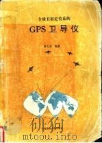 全球卫星定位系统GPS卫导仪 1994 PDF电子版封面 756320590X 鄢天金编著