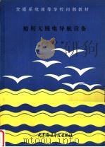 船用无线电导航设备（ PDF版）