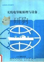 大连海事大学自编讲义 无线电导航原理与设备 1995 PDF电子版封面 徐长玉编