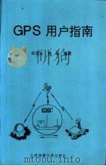 GPS用户指南 1995 PDF电子版封面 756320802X 任茂东,刘迈编著