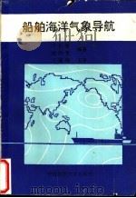 船舶海洋气象导航 1993 PDF电子版封面 7810380230 王长爱,姚洪秀编著