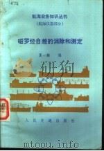 磁罗经自差的消除和测定 1984 PDF电子版封面 15044·5496 夏一麟编