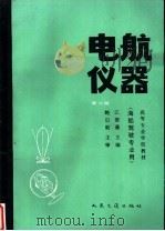 电航仪器 1992 PDF电子版封面 7114004400 江德藩主编
