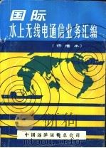 国际水上无线电通信业务汇编  修增本（ PDF版）