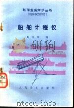 船舶计程仪 1986 PDF电子版封面 15044·5530 高百敏编