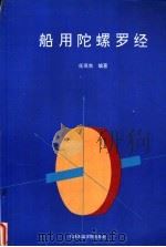 船用陀螺罗经 1993 PDF电子版封面 7563206477 任茂东编著