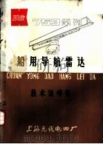 船舶导航雷达技术说明书（ PDF版）